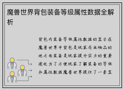 魔兽世界背包装备等级属性数据全解析