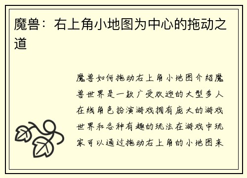 魔兽：右上角小地图为中心的拖动之道