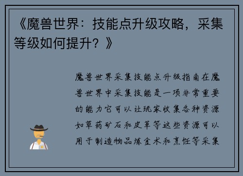《魔兽世界：技能点升级攻略，采集等级如何提升？》