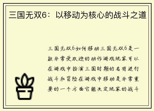 三国无双6：以移动为核心的战斗之道