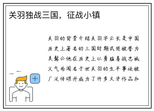 关羽独战三国，征战小镇