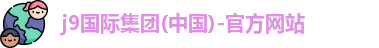 j9国际集团(中国)-官方网站